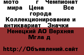 1.1) мото : 1969 г - Чемпионат мира › Цена ­ 290 - Все города Коллекционирование и антиквариат » Значки   . Ненецкий АО,Верхняя Мгла д.